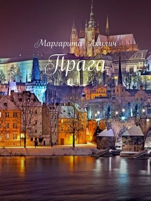 cover image of Прага